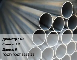 Труба водогазопроводная ВГП 40 s=3.2 L=6 ГОСТ: ГОСТ 3262-75